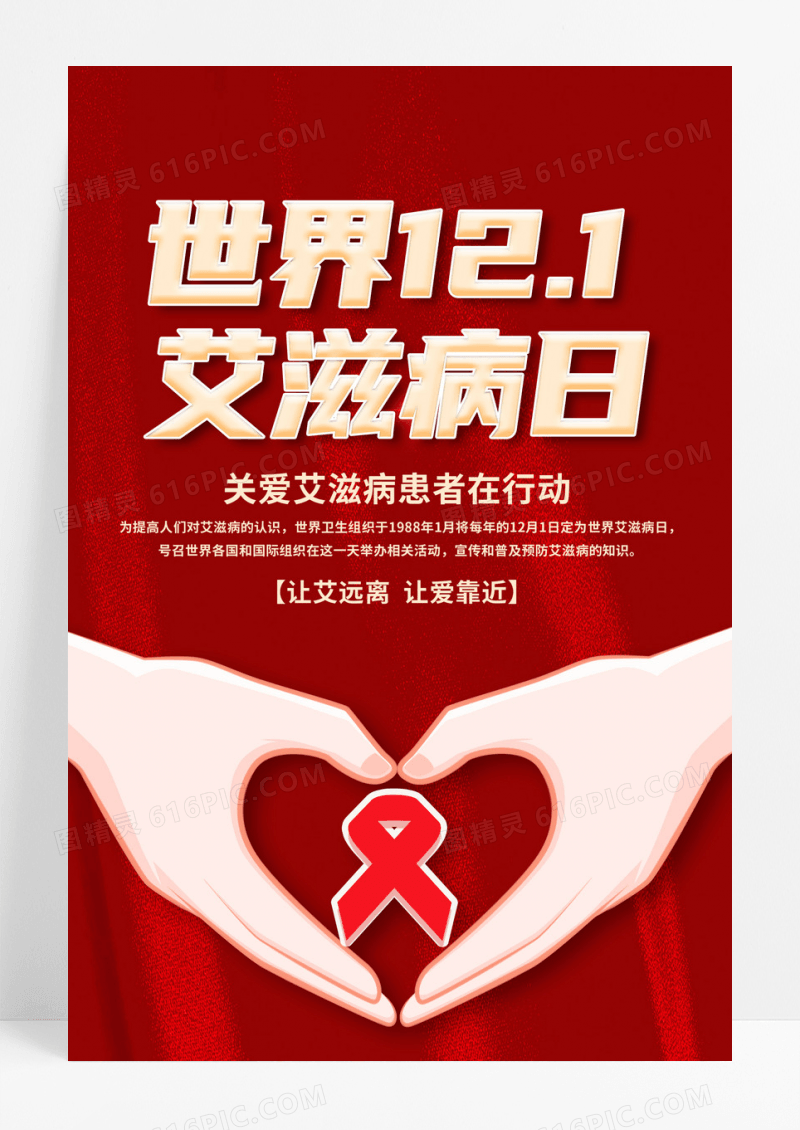 简洁大气红色AIDS世界艾滋病日海报设计