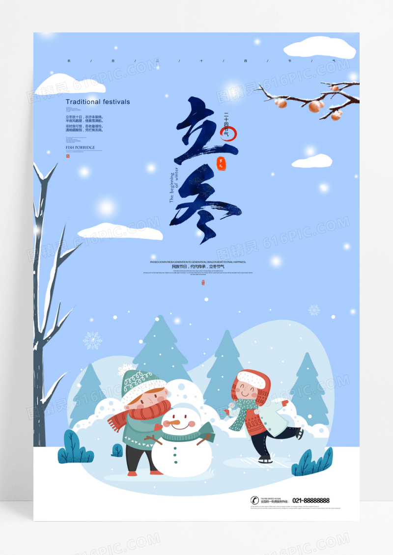 插画风中国传统二十四节气立冬海报