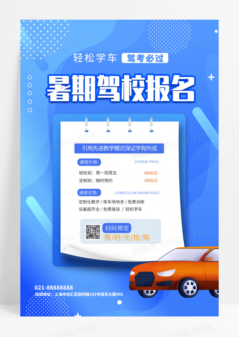时尚大气蓝色背景暑期驾校报名宣传海报