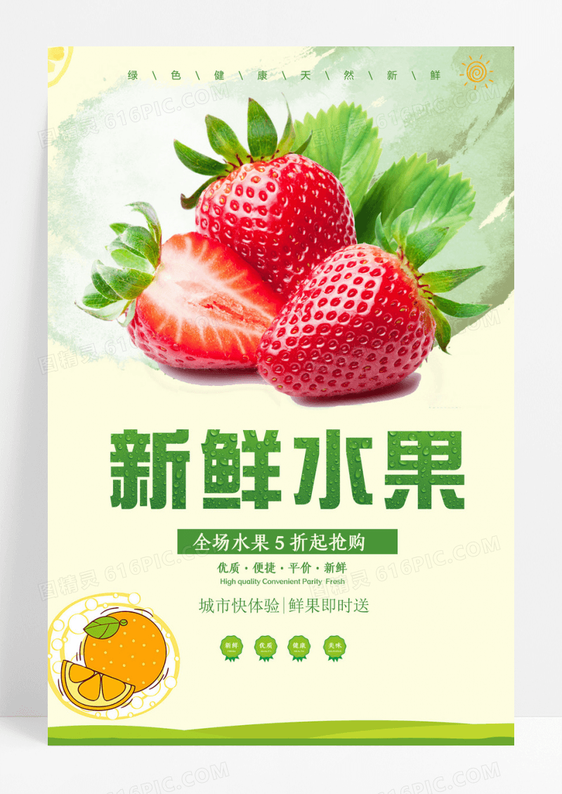 清晰简约新鲜水果促销宣传海报