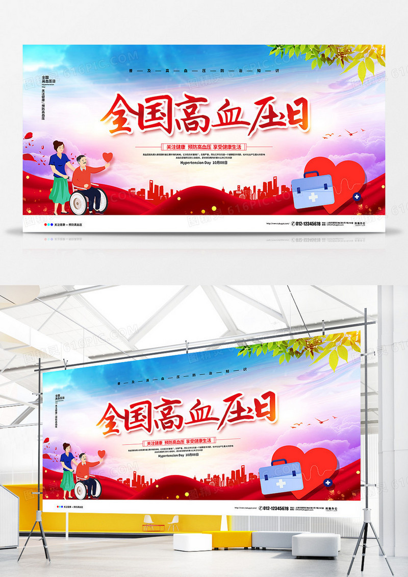 大气简约2020全国高血压日宣传展板设计