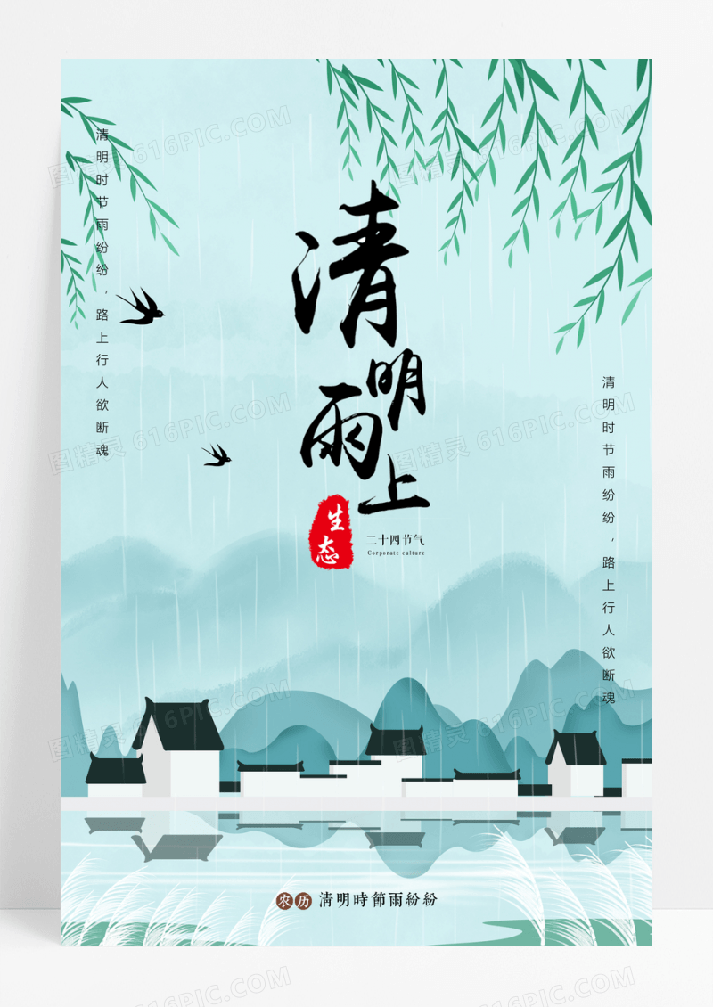中国风清明雨上宣传海报