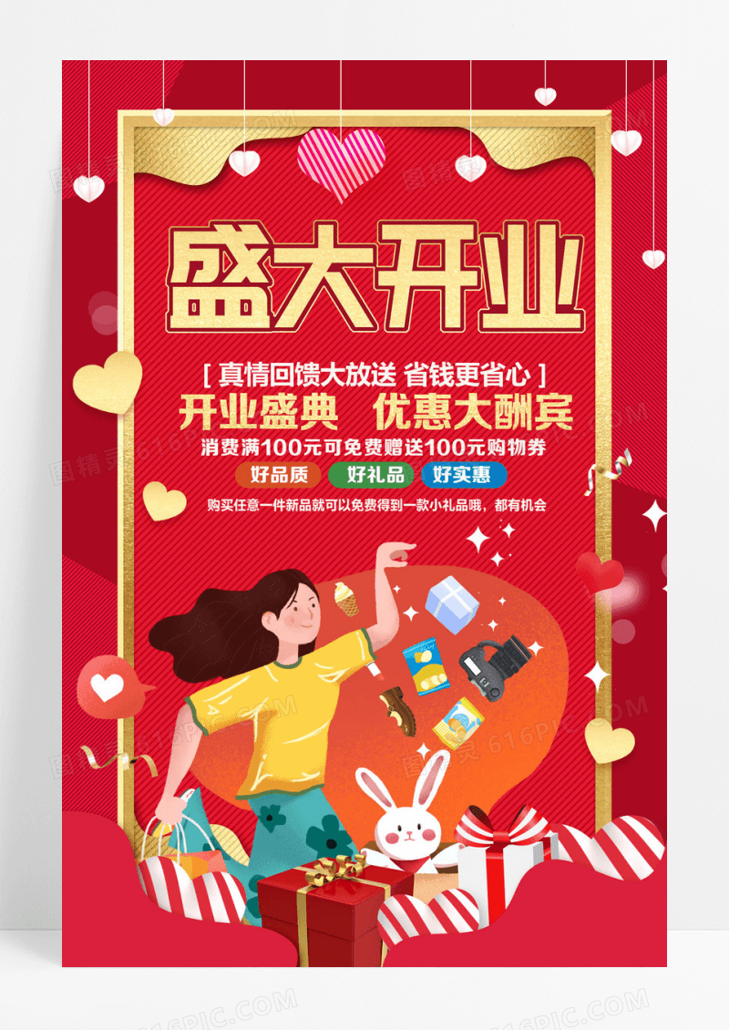 红色鎏金大气创意礼惠全城盛大开业海报