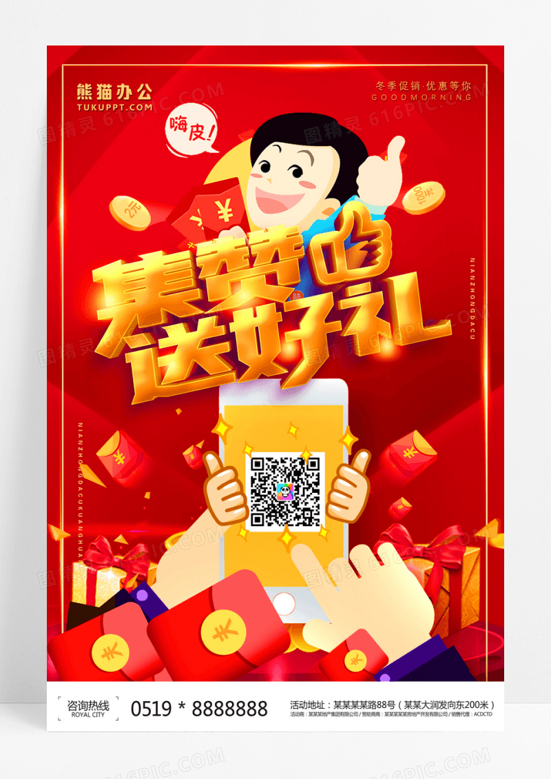 微信点赞送大礼宣传海报设计