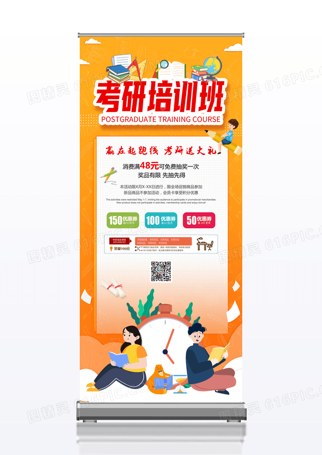 橙色考研培训宣传展架