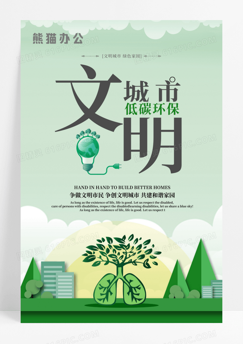 绿色公益文明城市低碳环保海报