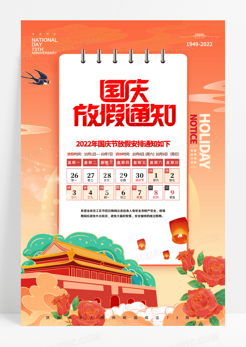 国潮喜庆国庆节73周年放假通知海报