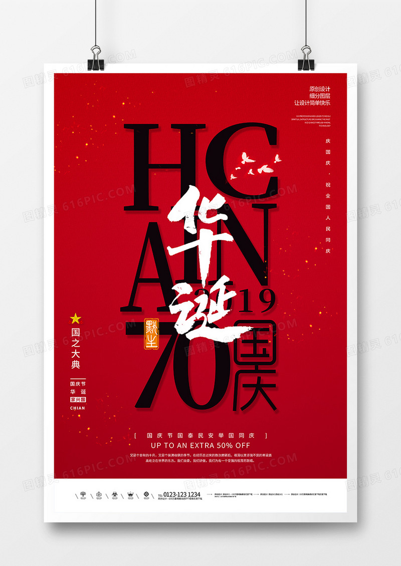 创意中国红国庆华诞海报设计