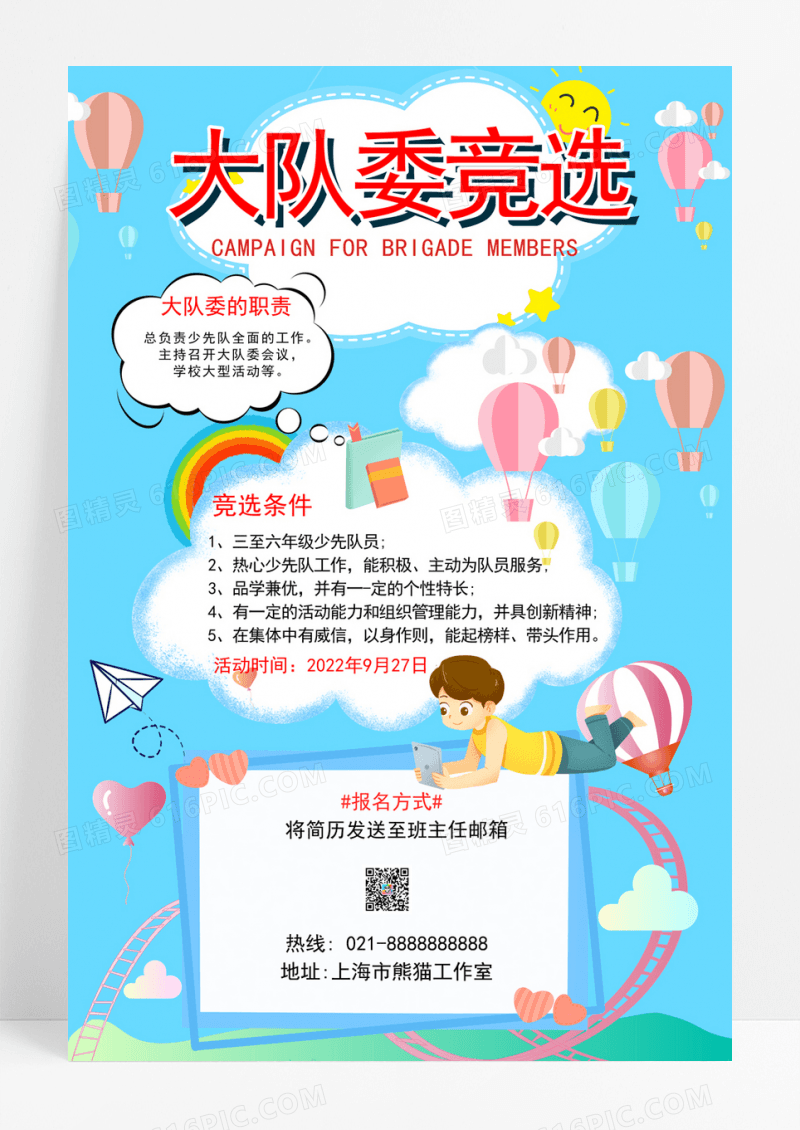 卡通学校大队委竞选活动宣传海报