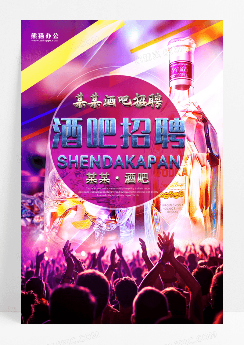 时尚酒吧招聘模板海报设计