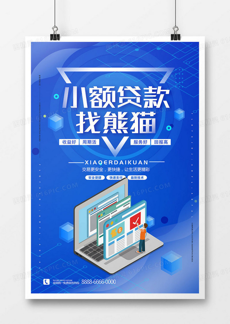 蓝色小额贷款金融促销海报