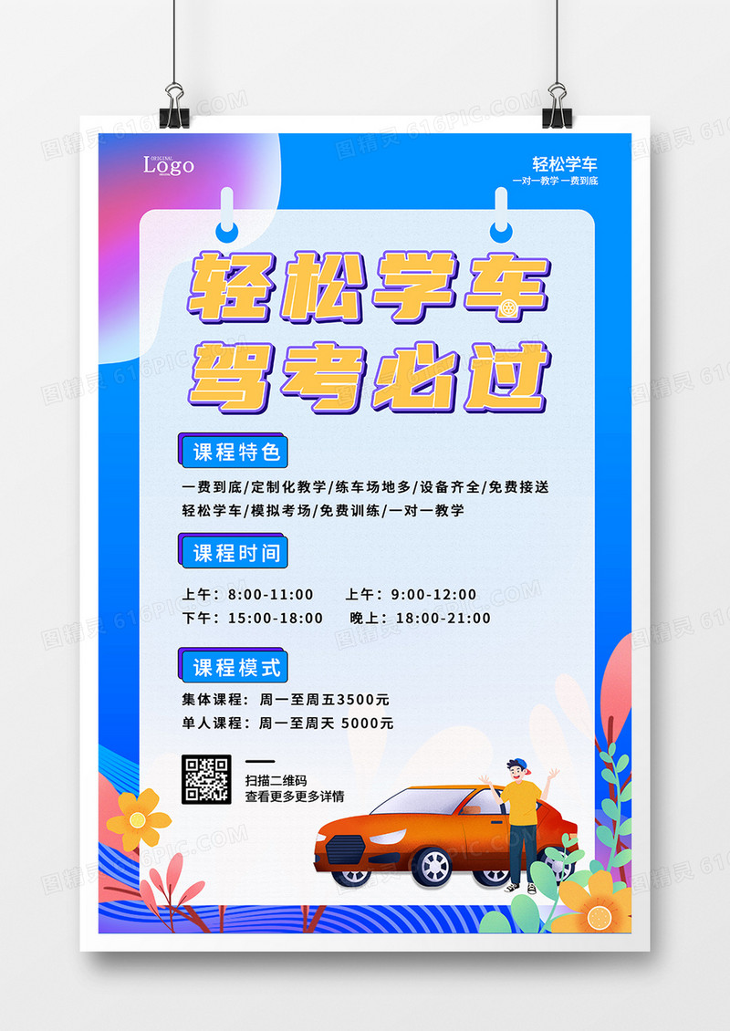 蓝色流体时尚创意手绘驾校招生海报
