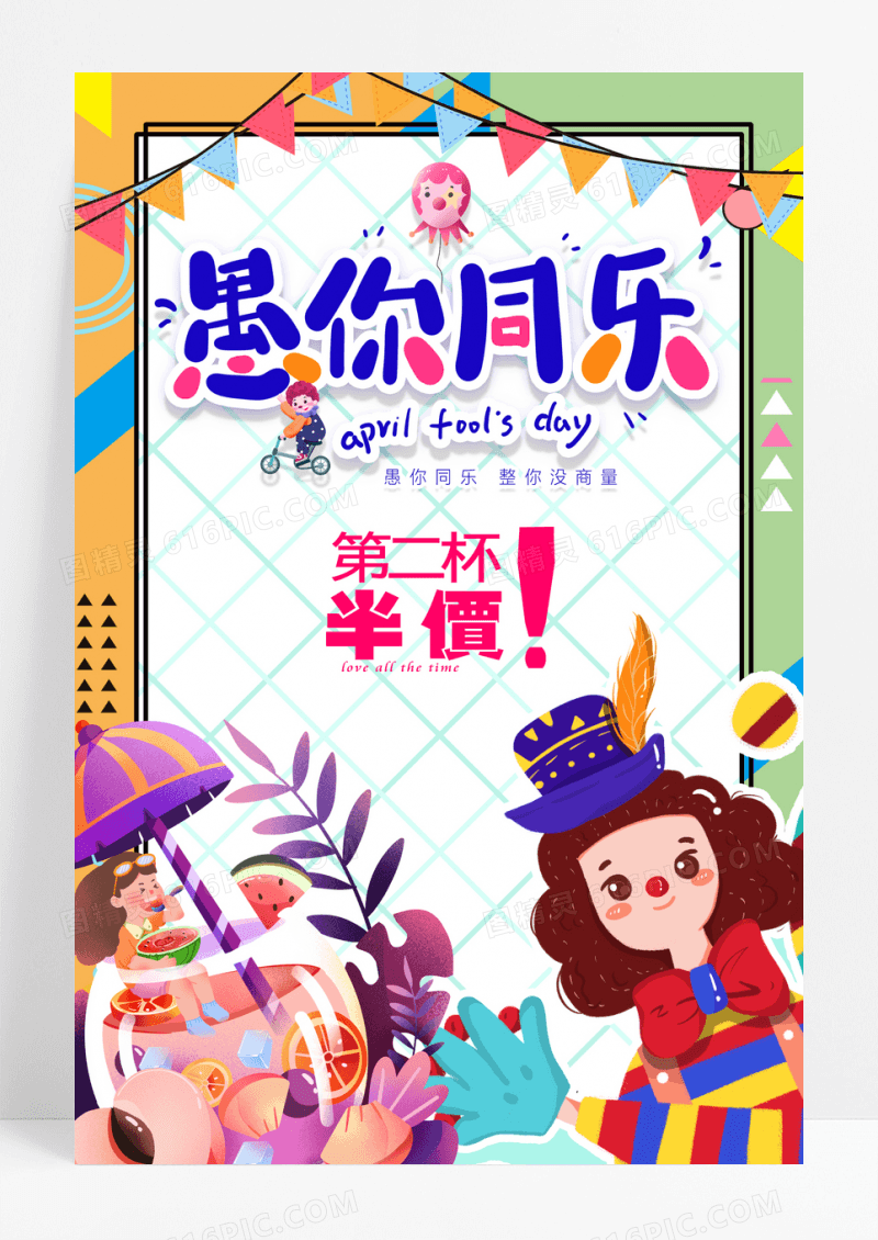 卡通愚人节促销海报
