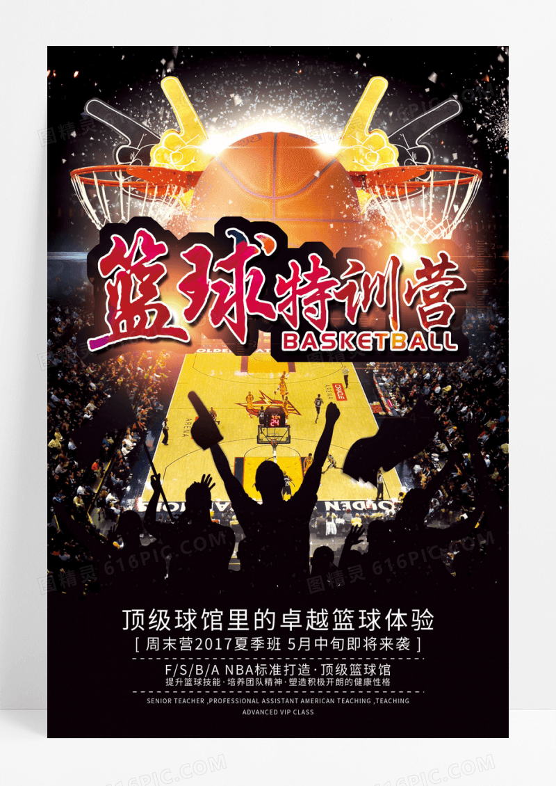 篮球特训营招生海报设计
