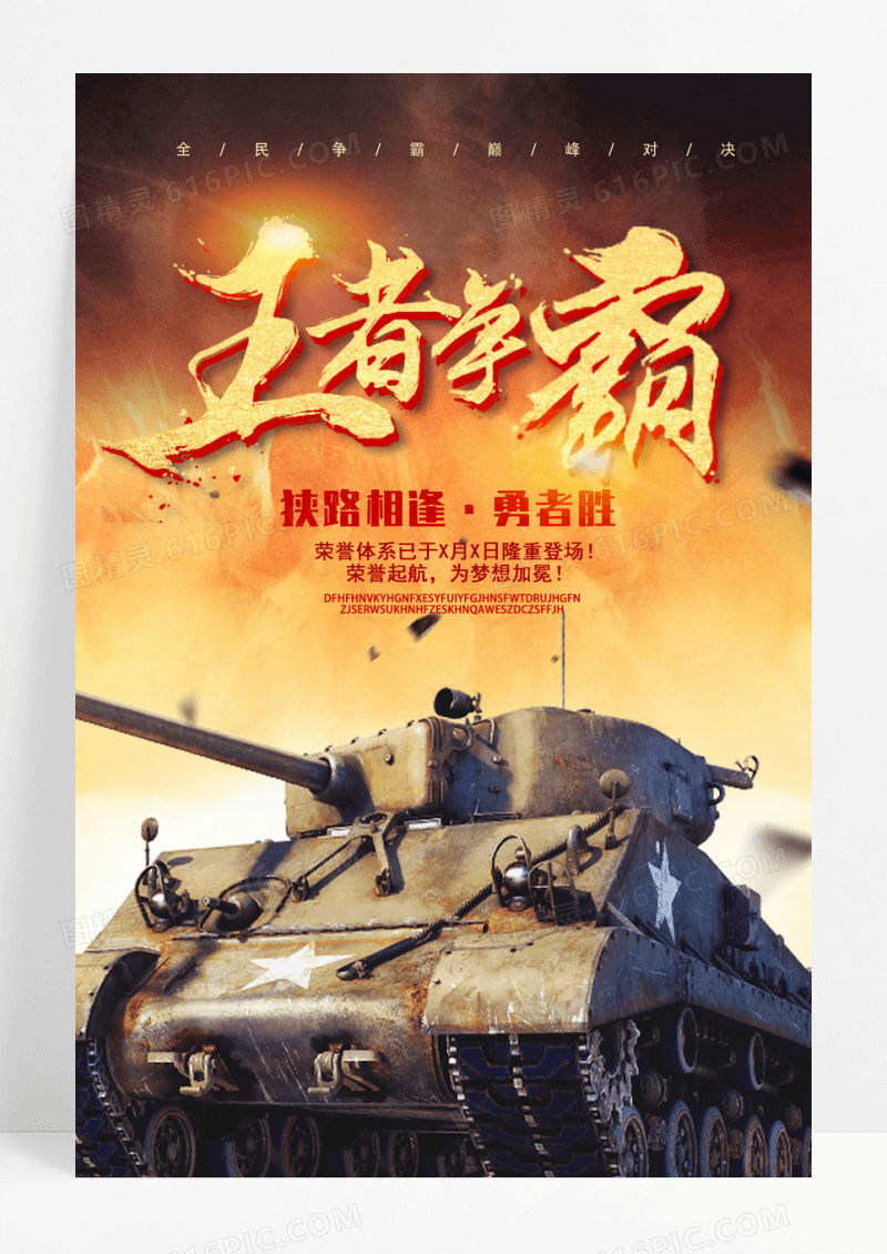 王者争霸巅峰对决游戏海报