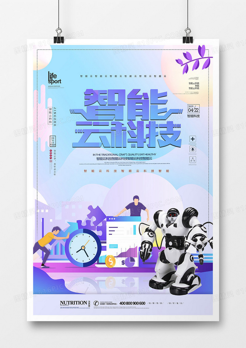 时尚创意智能云科技海报