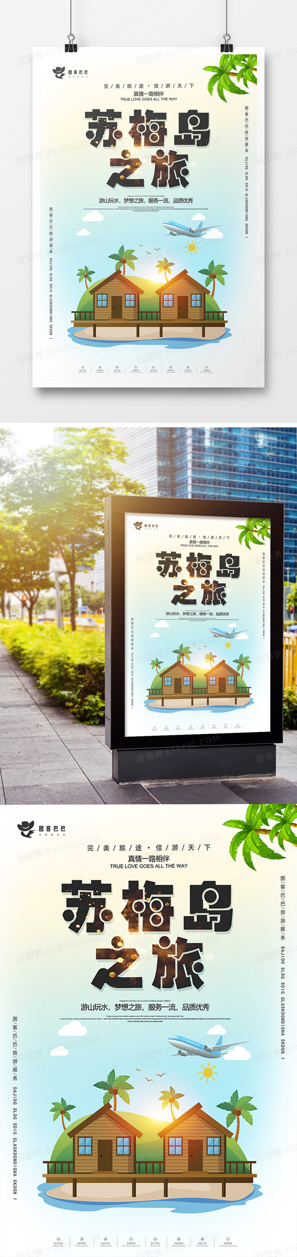小清新苏梅岛旅游宣传海报模板