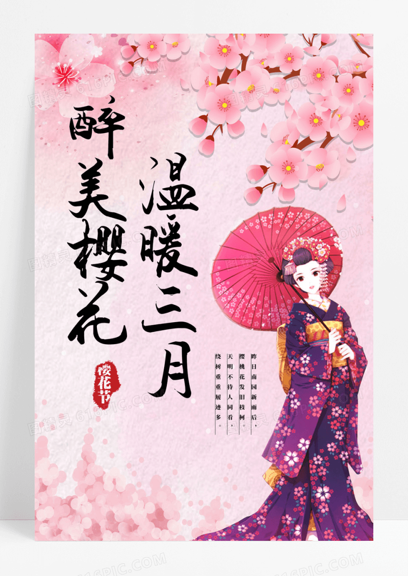 中国风唯美樱花节日本旅游海报设计