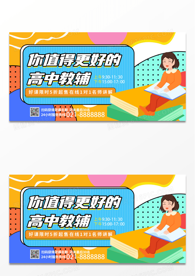 卡通创意孟菲斯你值得更好的高中教辅教育培训展板