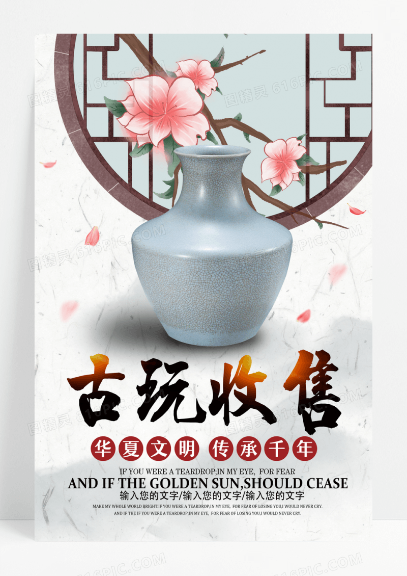 简约古玩收售宣传设计海报