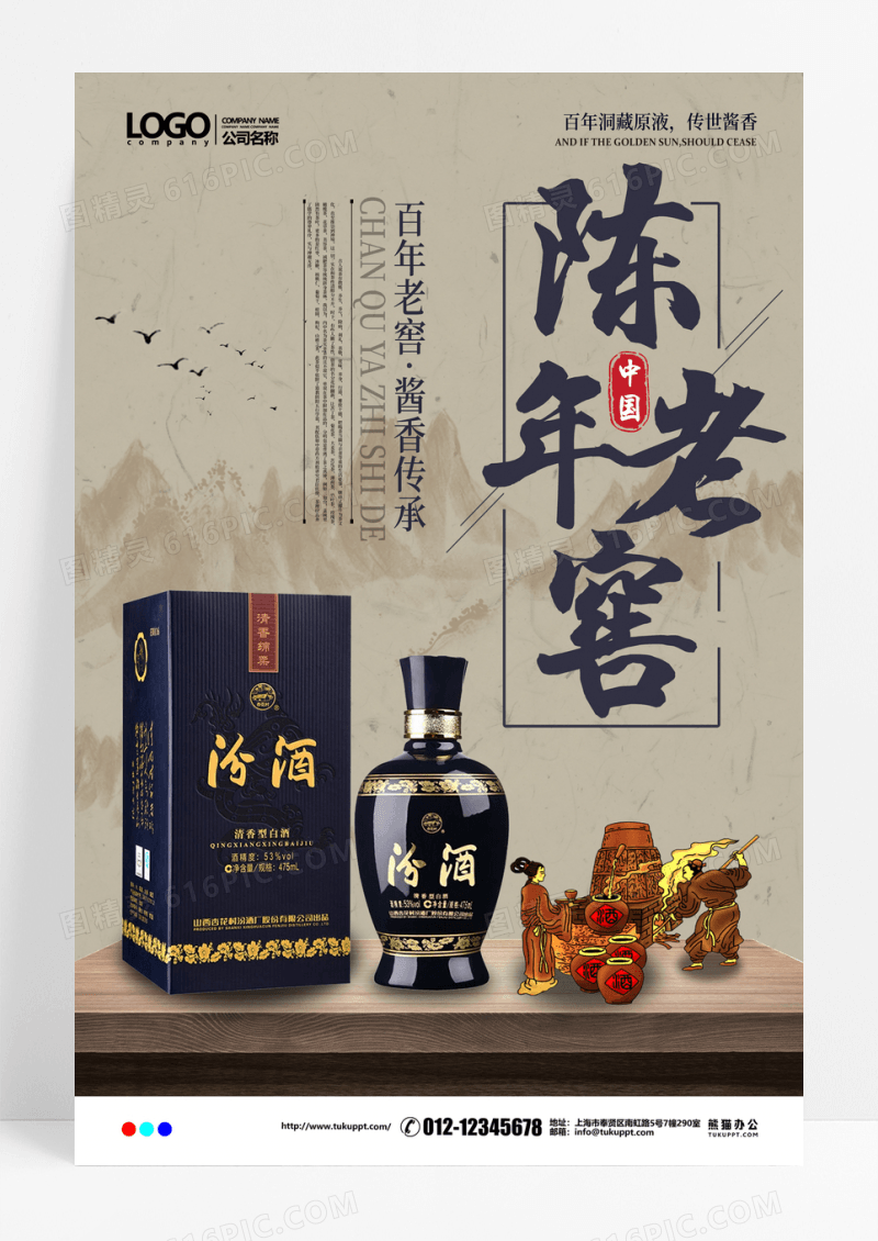 中国风陈年老酒陈年老窖白酒海报