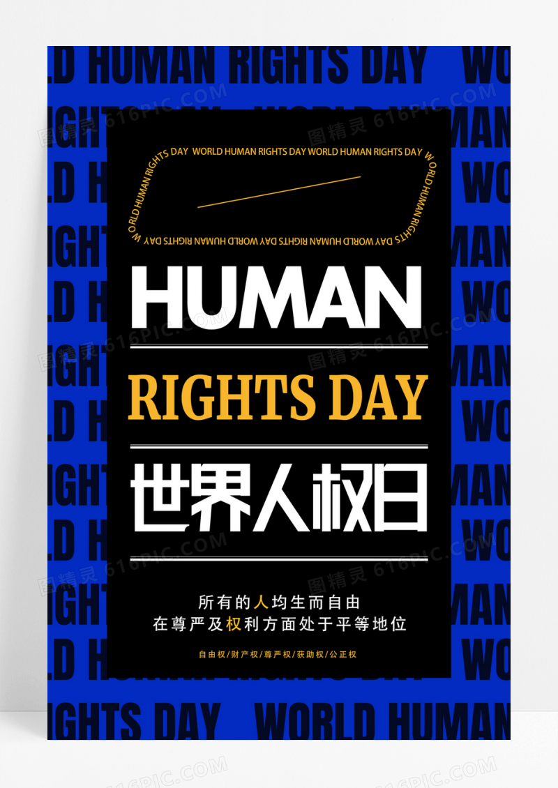创意蓝色简约世界人权日海报