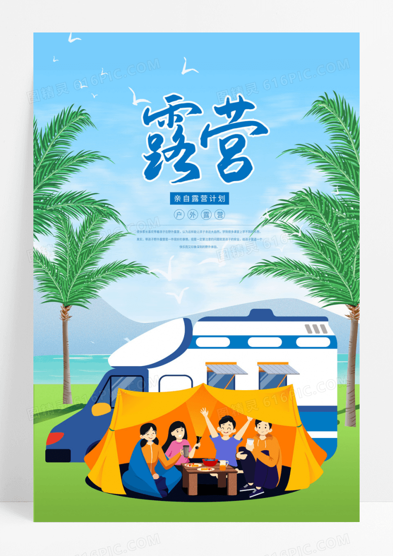 卡通插画户外露营海报旅游海报