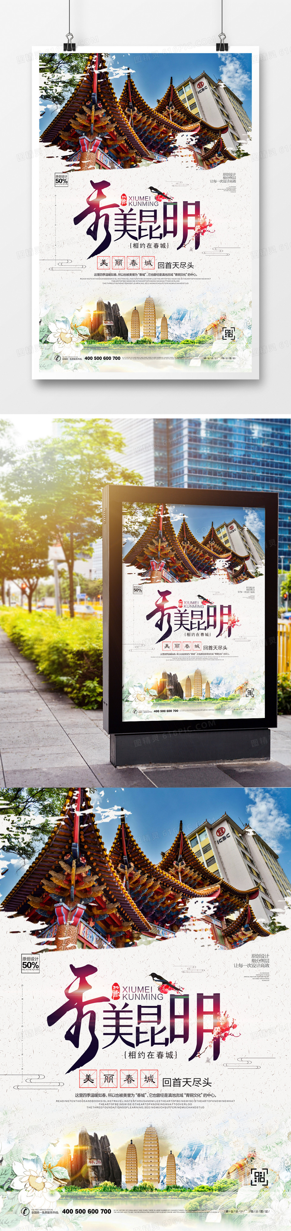 创意中式昆明城市宣传海报设计