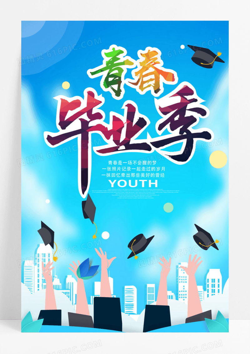 缤纷多彩青春毕业季海报设计