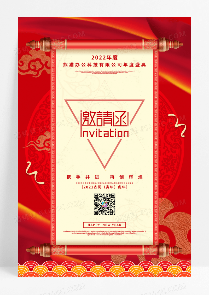 红色喜庆年会邀请函宣传海报