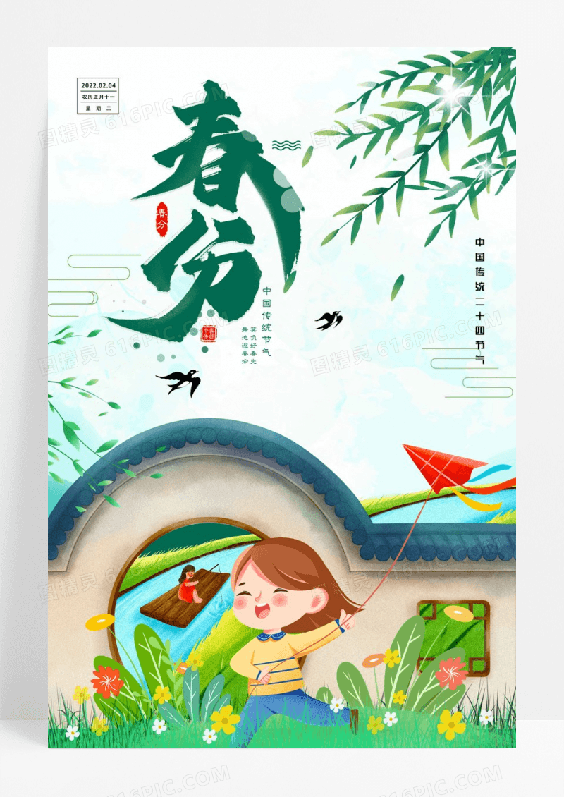 春分二十四节气创意海报