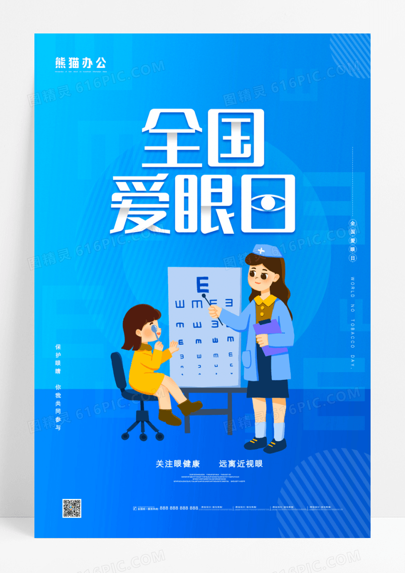 蓝色简约全国爱眼日宣传海报
