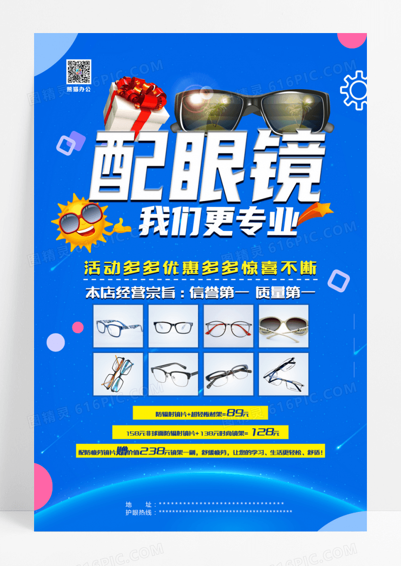 配眼镜海报设计