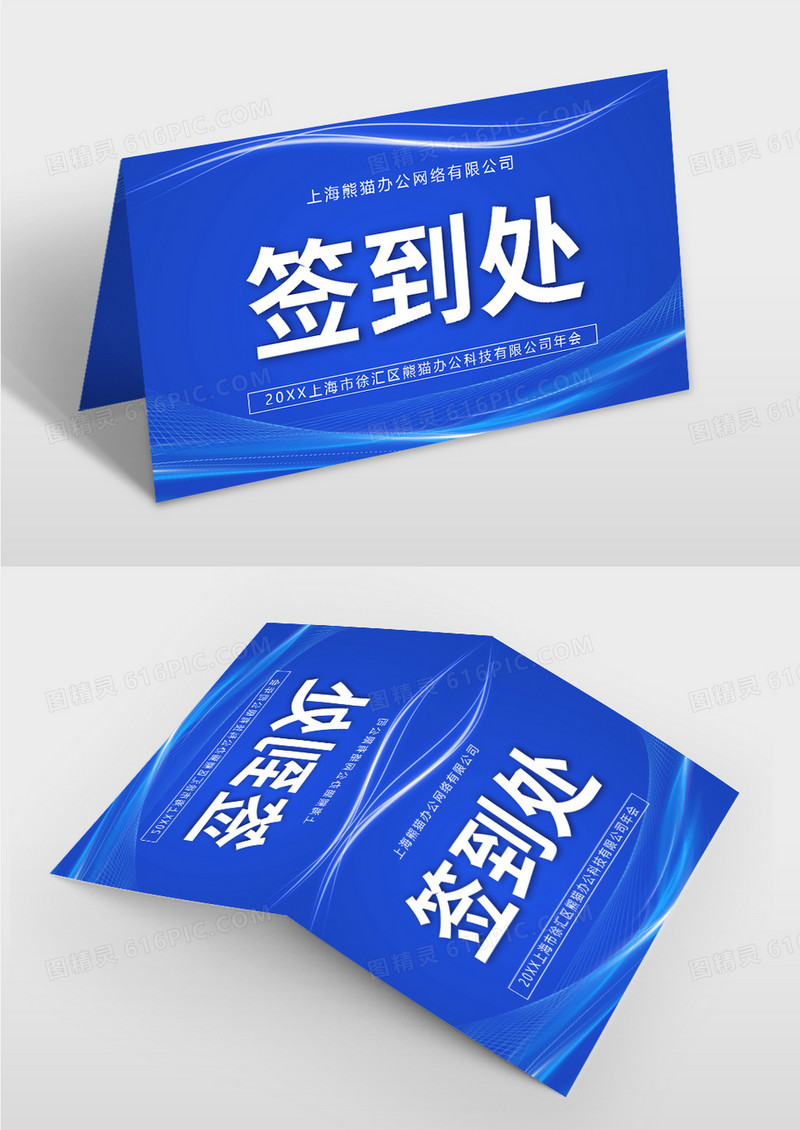 蓝色科技感年会席位卡签到处桌牌
