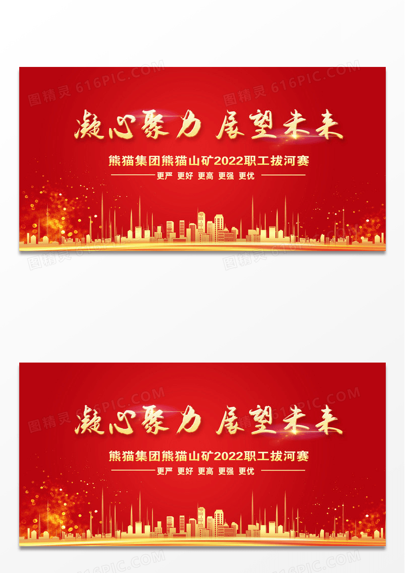 红色大气凝心聚力展望未来拔河比赛展板设计