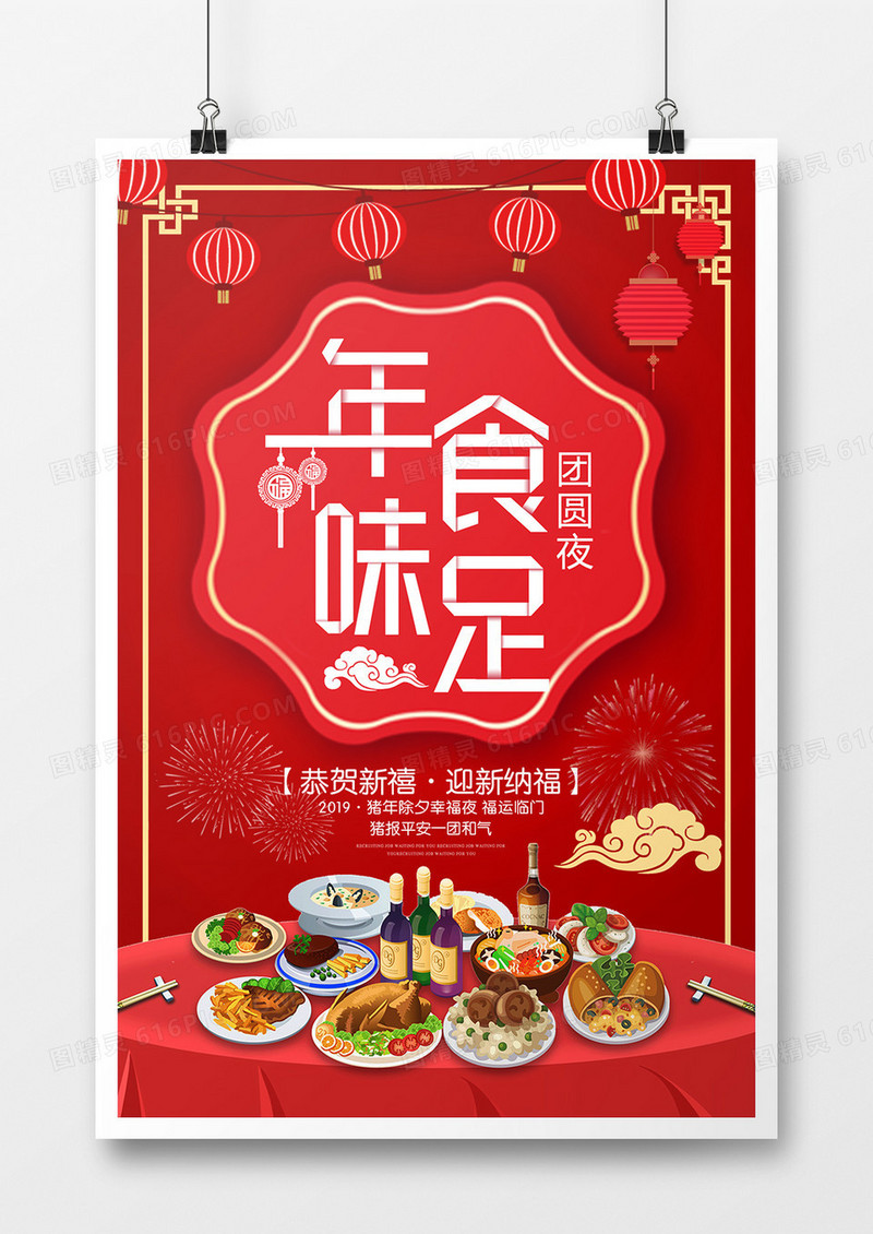 红色年味十足年夜饭海报