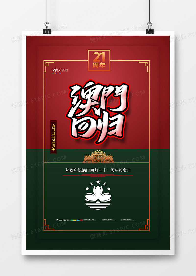 创意简洁澳门回归21周年海报设计