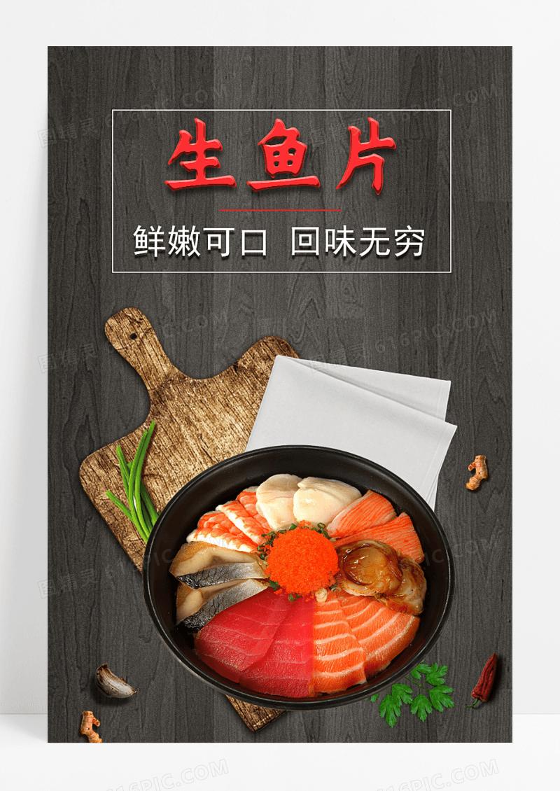 日本料理生鱼片海报