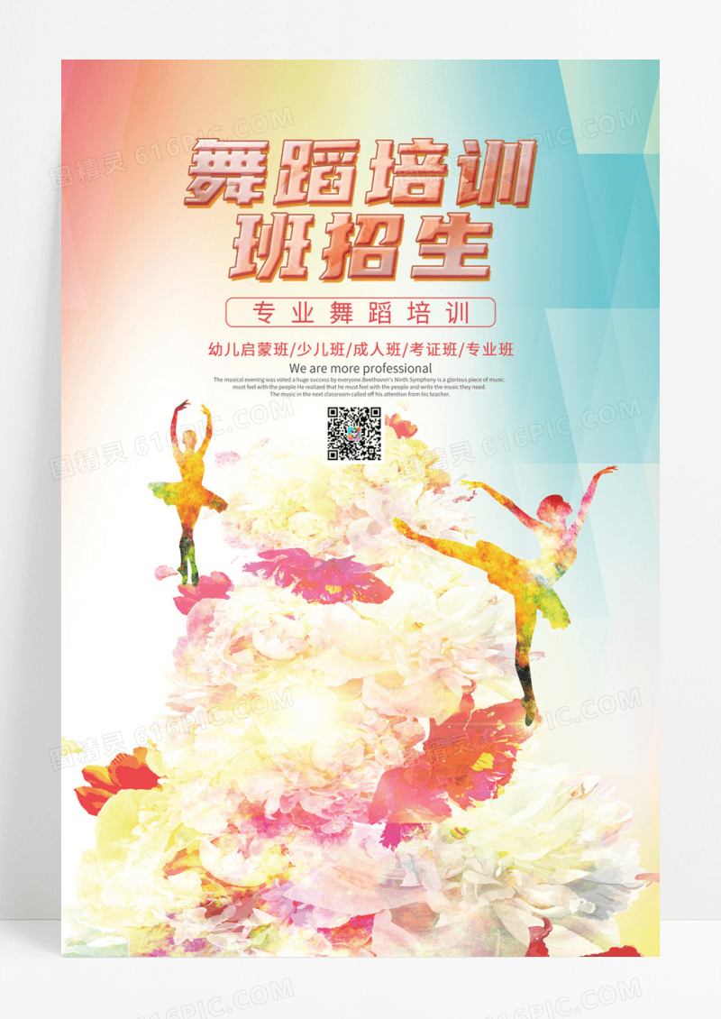 舞蹈培训班招生海报设计