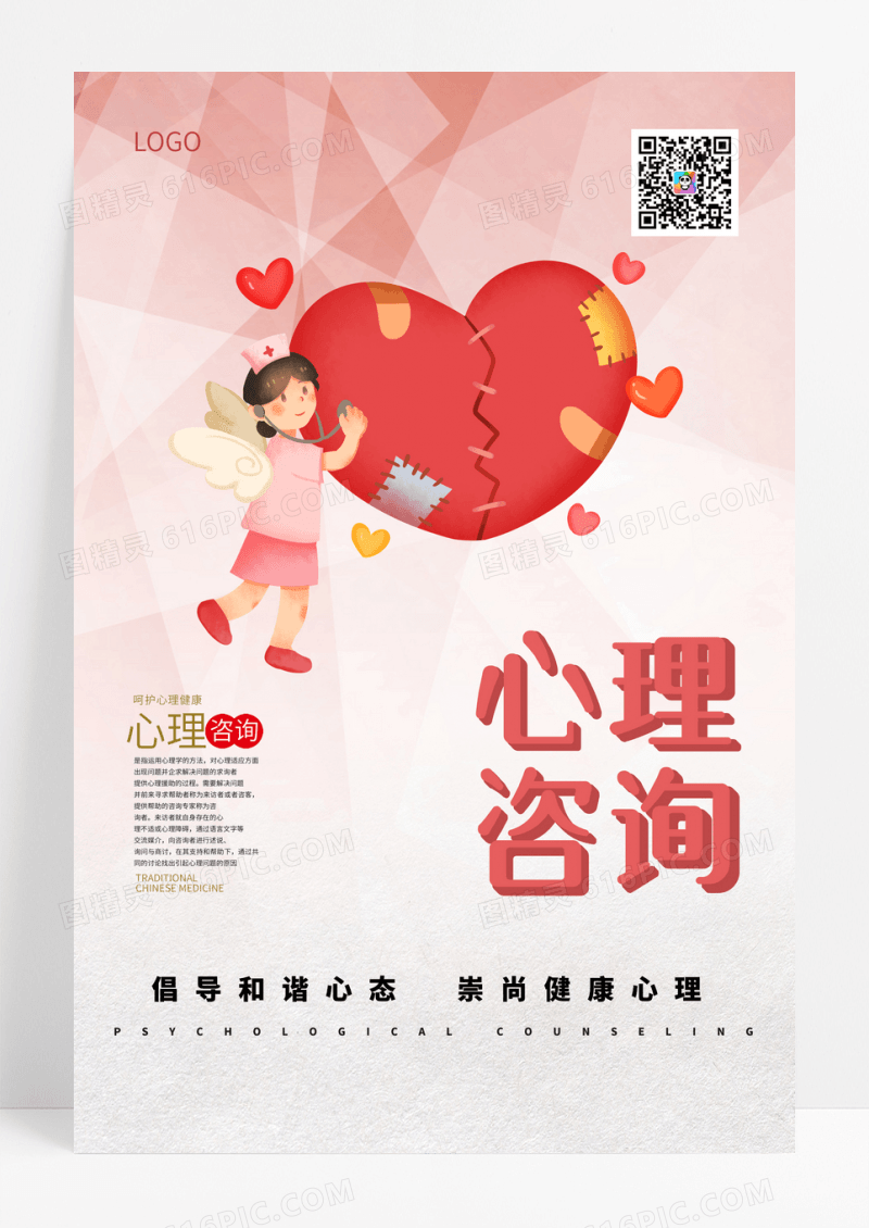 心理咨询海报设计展板