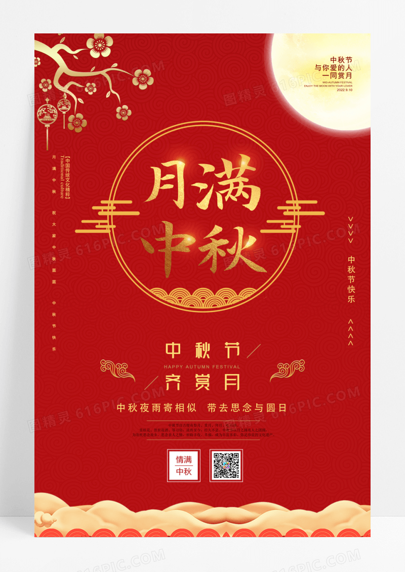红色中式创意月满中秋 中秋节宣传海报设计