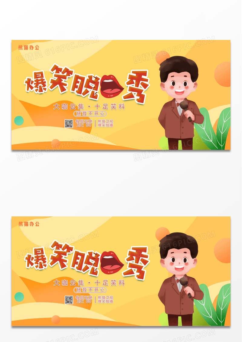 简约创意插画爆笑脱口秀拯救不开心休闲娱乐展板