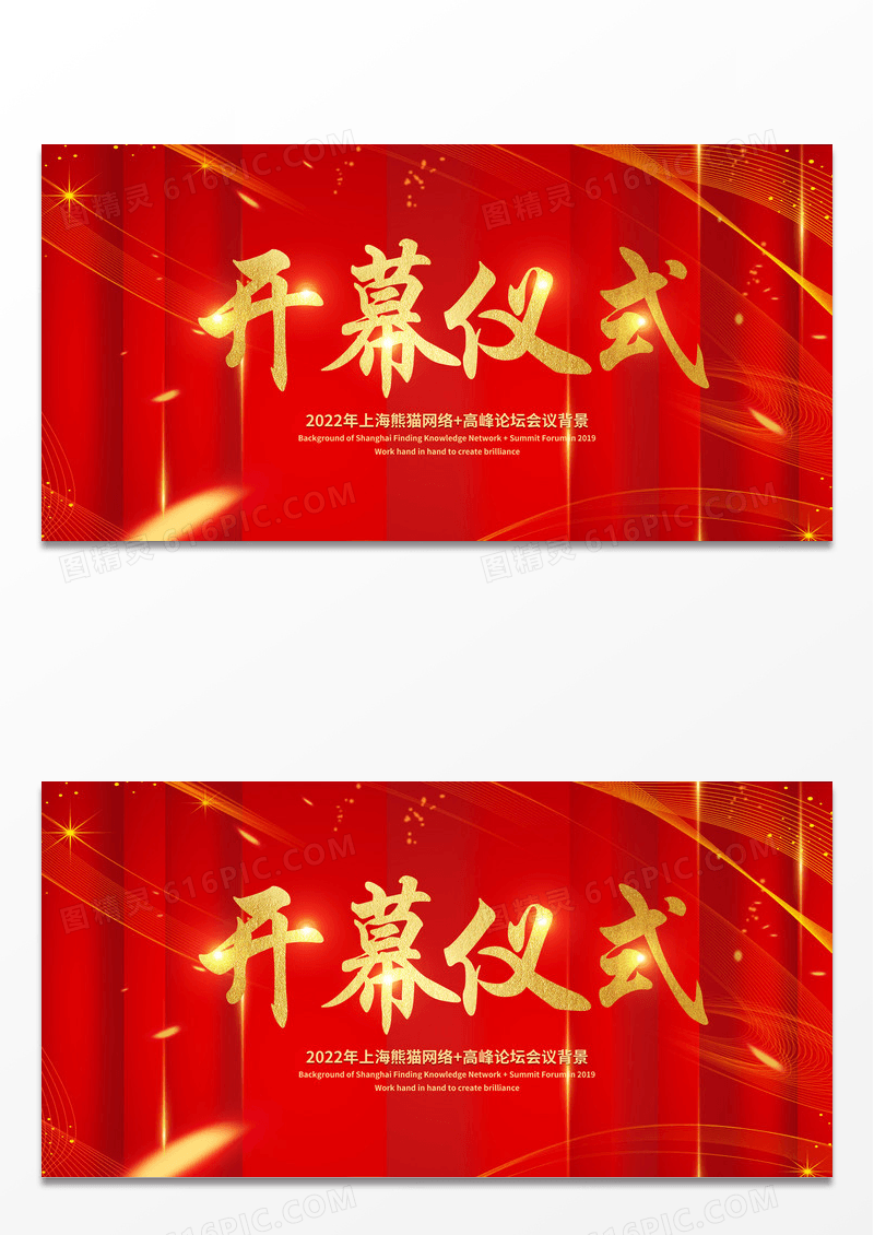 大气红色企业开幕仪式开幕式展板