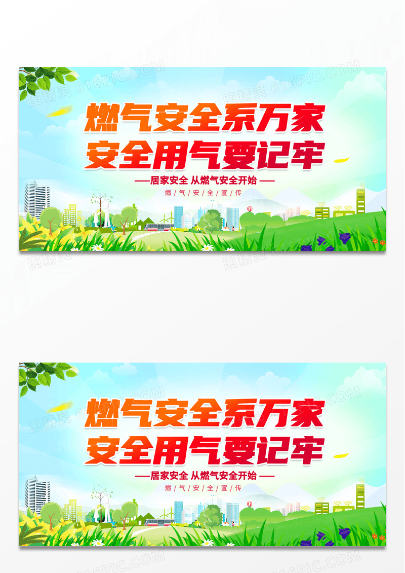煤气安全系万家安全用气要牢记展板