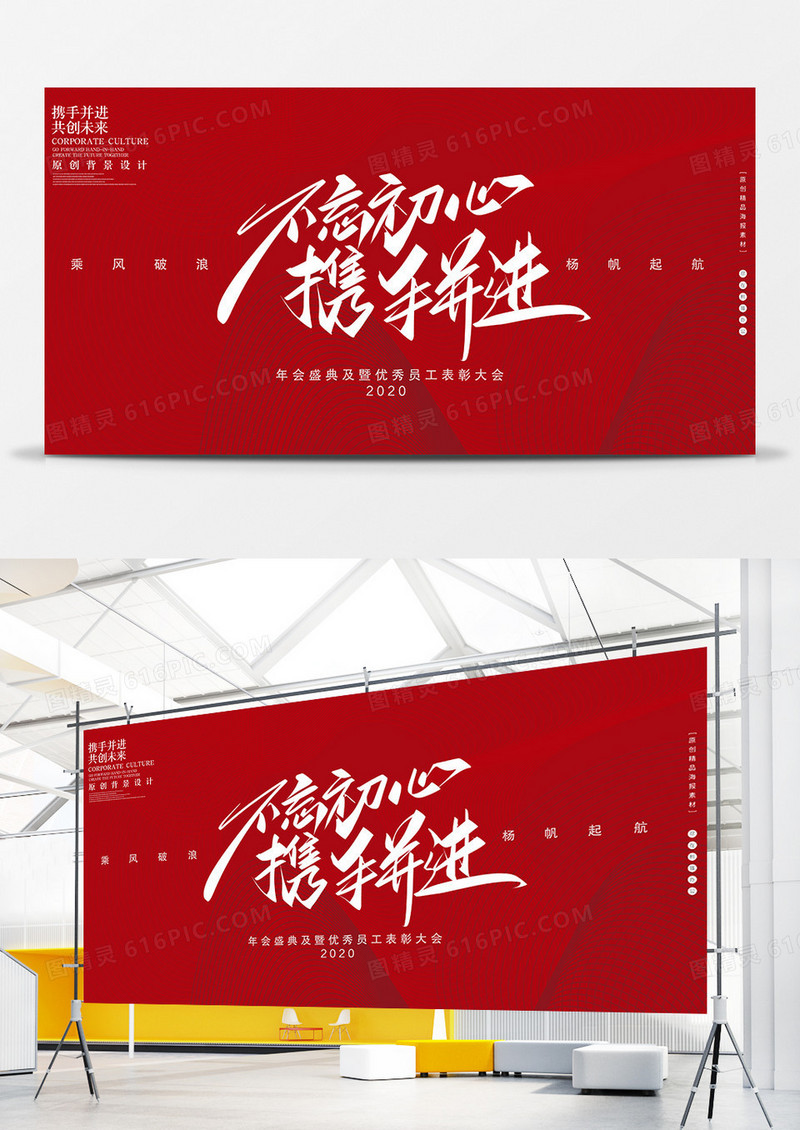 创意企业年会不忘初心携手并进展板设计