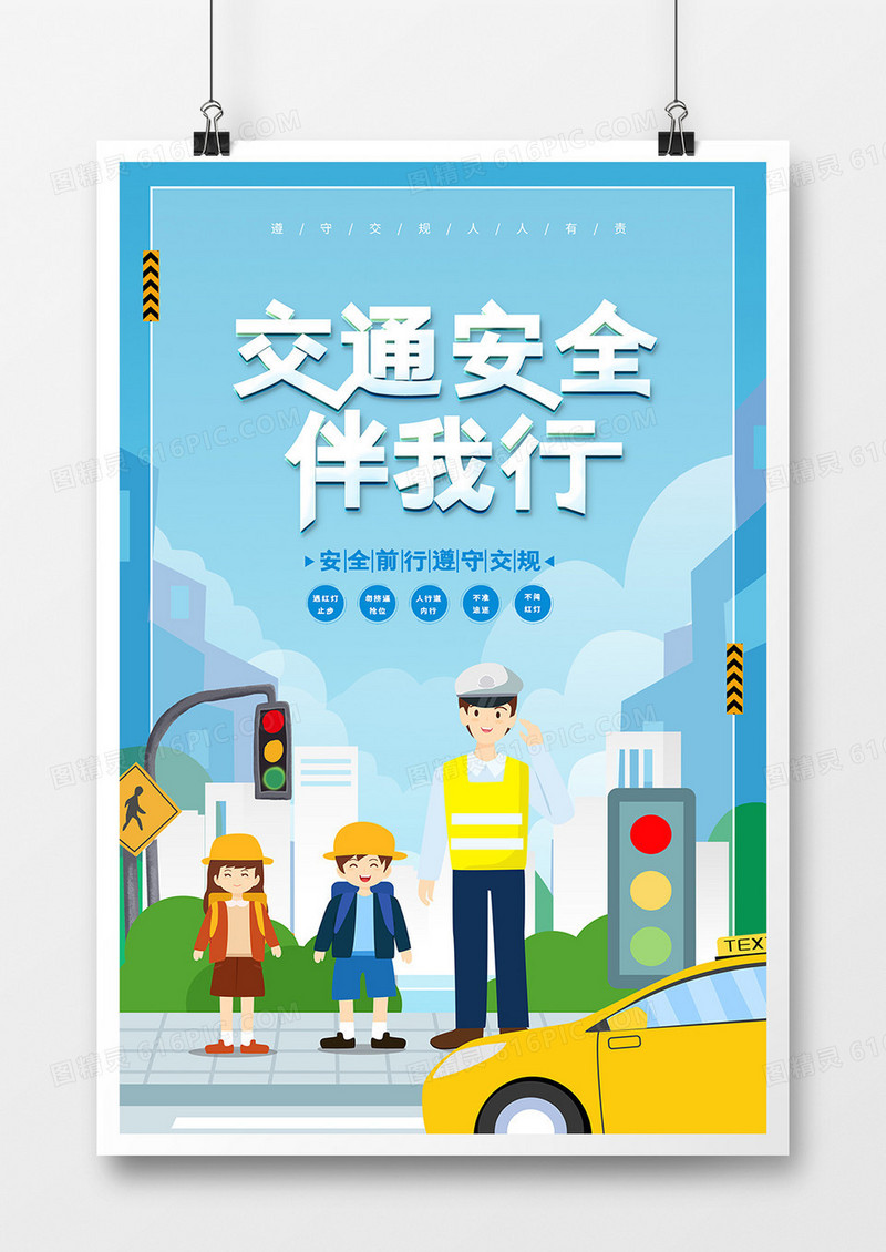 交通安全伴我行知识宣传海报