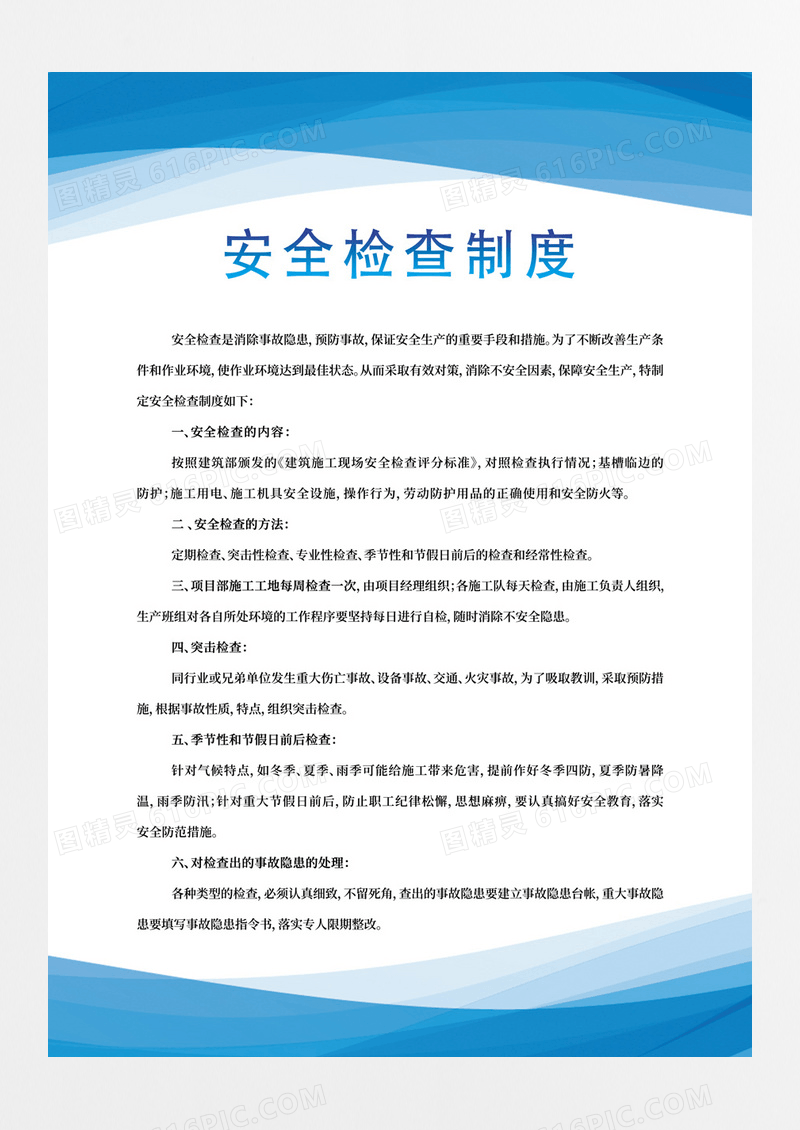 蓝色简约工地宣传栏检查制度