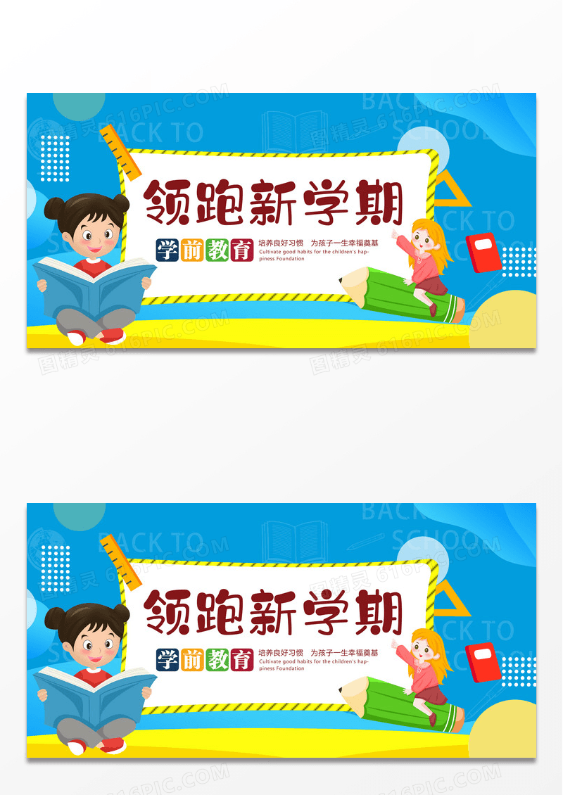 蓝色创意学前教育领跑新学期卡通矢量创意分展板设计