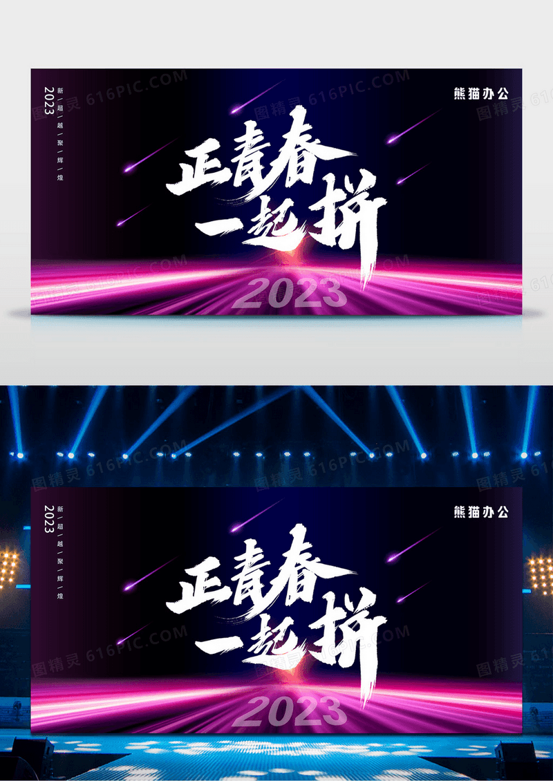 炫彩简约正青春一起拼企业年终年会舞台背景