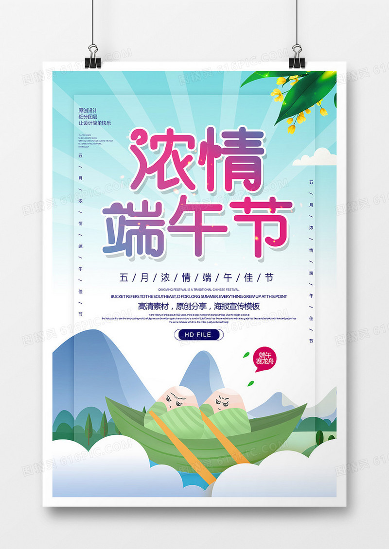 创意唯美浓情端午节海报
